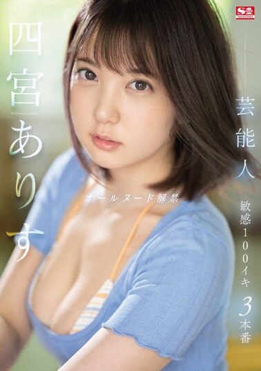 S1 NO.1 STYLE JAV Censored (SSIS-638) Celebrity Alice Shinomiya All Nude Released Sensitive 100 Orgasms 3 Productions