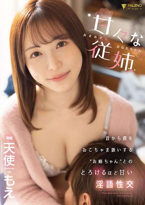 FALENO JAV Censored (FSDSS-623) Sweet Cousin Sweet Sister-Meltingly Sweet Filthy Sex With 