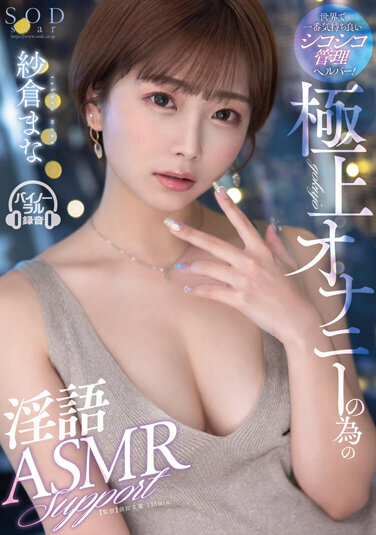 SOD CREATE JAV Censored (STARS-853) The most pleasant chewy management helper in the world! Dirty Talk ASMR Support For Superb Masturbation