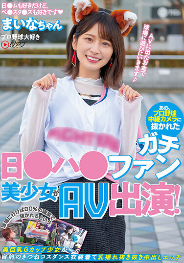 Nampa JAPAN JAV Censored (NNPJ-561) Um, a serious day ● Ha ● fan delightful young lady who was surpassed by an expert baseball