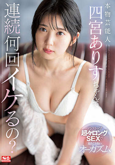 S1 NO.1 STYLE JAV Censored (SSIS-790) How many times in a row can a real entertainer Alice Shinomiya do it? Orgasm