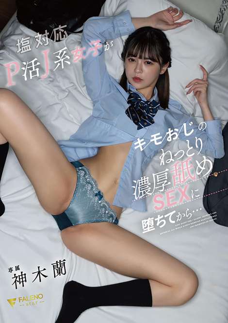 FALENO JAV Censored (FSDSS-640) After A Salt-Friendly P-Active J-Type Girl Falls Into Uncle's Sticky, Rich Licking SEX... Ran Kamiki
