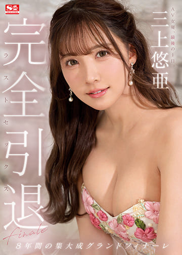 S1 No.1 Style JAV Censored (SSIS-834) Complete Retirement AV Actress, Last Day. Yua Mikami last sex