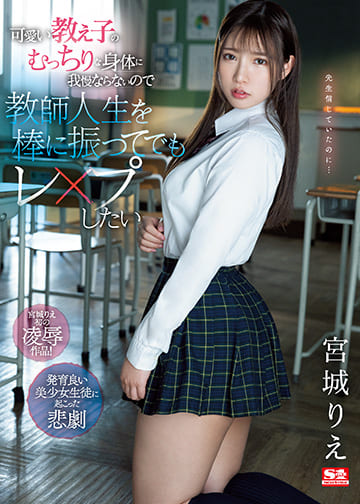 S1 No.1 Style JAV Censored (SSIS-846) I Can't Put Up With My Cute Student's Plump Body, So I Want To Rape It Even If I Shake My Life As A Teacher
