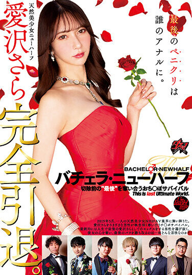 Das ! JAV Censored (DASS-188) Sara Aizawa completely retired. Bachelorette Transsexual Whose anal is the last penis?