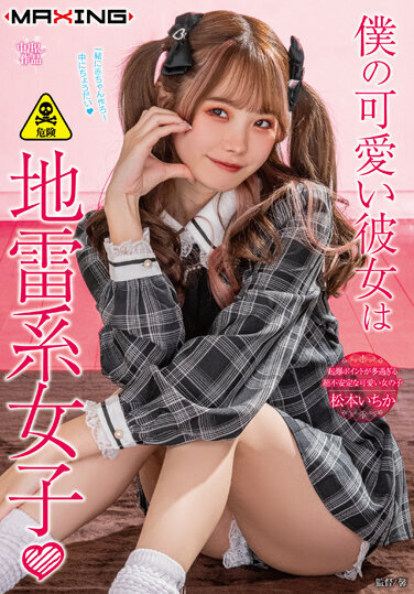 MAXING JAV Censored (MXGS-1299) My Cute Girlfriend Is A Landmine Girl Matsumoto Ichika