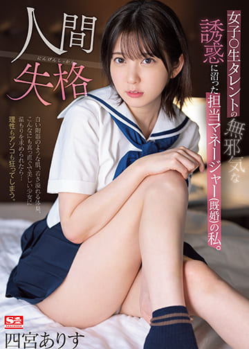 S1 NO.1 STYLE JAV Censored (SSIS-862) I'm A Manager (Married) Who Was Swamped By The Innocent Temptation Of A Female Talent. disqualified as human