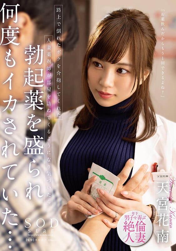 SOD Create JAV Censored (STARS-919) The Married Woman Pharmacist Who Helped Me Who Collapsed On The Street Came To Visit My Room And When I Noticed I Was Filled With Erection Medicine And I Was Squid Over And Over...