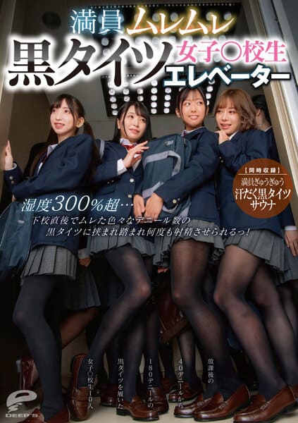Deeps JAV Censored (DVDMS-876) Crowded Steamy Black Tights Girls ○ School Elevator Humidity Over 300%... Right After School,