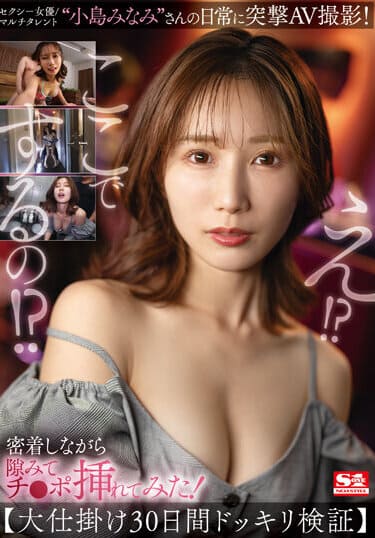 S1 NO.1 STYLE JAV Censored (SSIS-894) An AV shooting of sexy actress/multi-talented “Minami Kojima” in her daily life! While we were in close contact, I took a gap and inserted my dick! [Big trick 30 days prank verification]