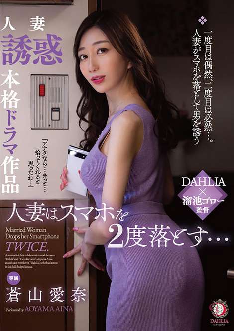 DAHLIA JAV Censored (DLDSS-239) A married woman drops her smartphone twice... Aina Aoyama