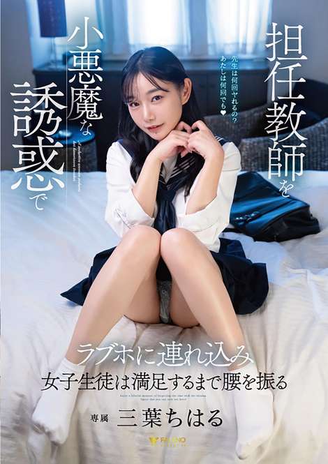 FALENO JAV Censored (FSDSS-680) Chiharu Mitsuha brings her homeroom teacher to a love hotel with her devilish seduction and the female student shakes her hips until she is satisfied.