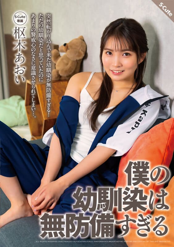 S-Cute JAV Censored (SQTE-499) My childhood friend is too defenseless Aoi Kururugi