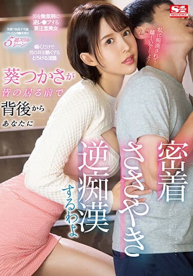 S1 NO.1 STYLE JAV Censored (SSIS-326) In Front Of Everyone, Tsukasa Aoi Will Make Close Contact With You From Behind And Whisper And Be A Reverse Pervert To You.