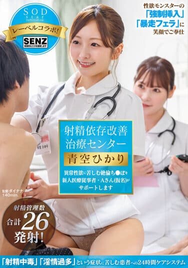 SOD Create JAV Censored (STARS-932) Ejaculation Dependency Improvement Treatment Center A new medical worker, Mr. A (pseudonym),