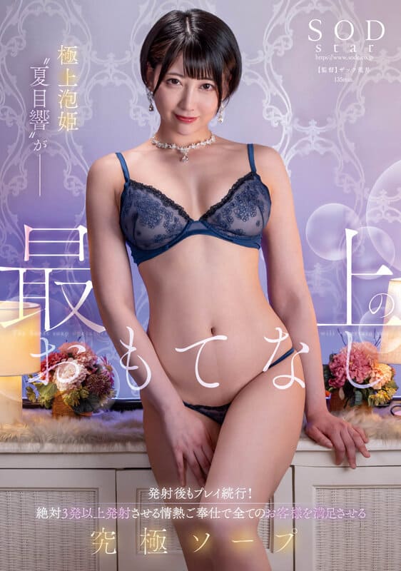 SOD Create JAV Censored (STARS-940) The best bubble princess 'Natsume Hibiki' provides the best hospitality.