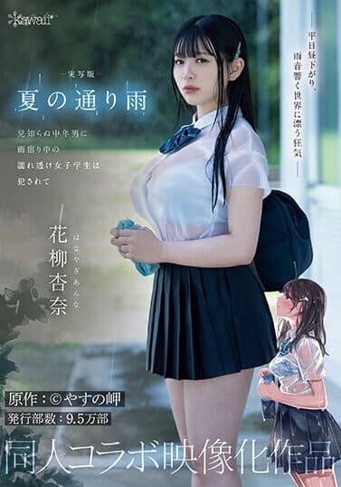 kawaii* JAV Censored (CAWD-612) Live-action version: A rainy day in the summer. A see-through female student sheltering from the rain is raped by a middle-aged stranger. Original work: Misaki Yasuno. Circulation: 95,000 copies. Doujin collaboration film version.