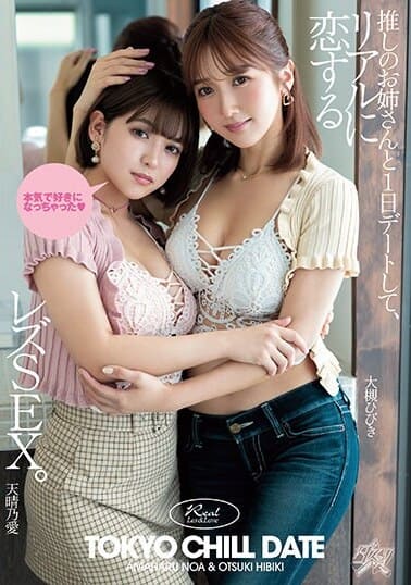 Das! JAV Censored (DASS-285) Lesbian sex where you go on a date with your favorite older sister and fall in love in real life.