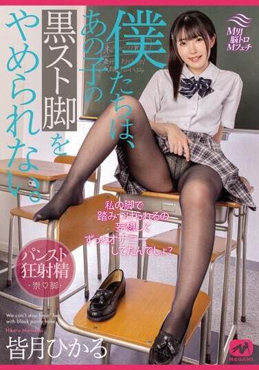 MEGAMI JAV Censored (MGMJ-066) We can't stop that girl's black legs. Hikaru Minazuki