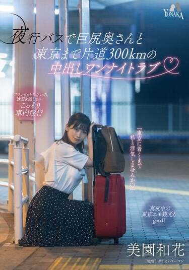 YONAKA JAV Censored (MOON-015) Creampie one-night love with a big-assed wife on a night bus 300km one way to Tokyo Waka Misono