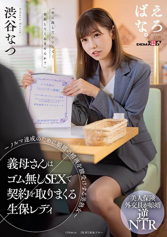 SOD Create JAV Censored (SUWK-003) Her mother-in-law is a life insurance lady who uses sex without rubber to secure contracts - A beautiful mature woman who receives her son-in-law's semen in her vagina to meet her quota - Natsu Shibuya