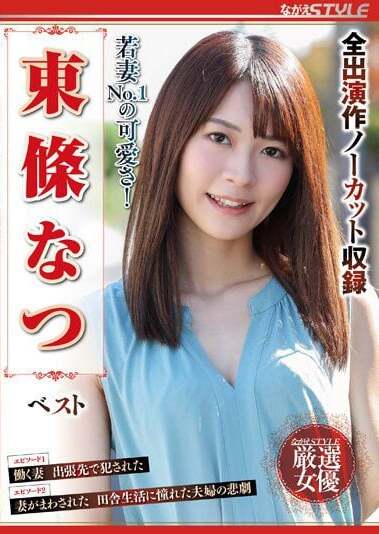 Nagae Style JAV Censored (NSFS-242) The cutest young wife! Natsu Tojo Best