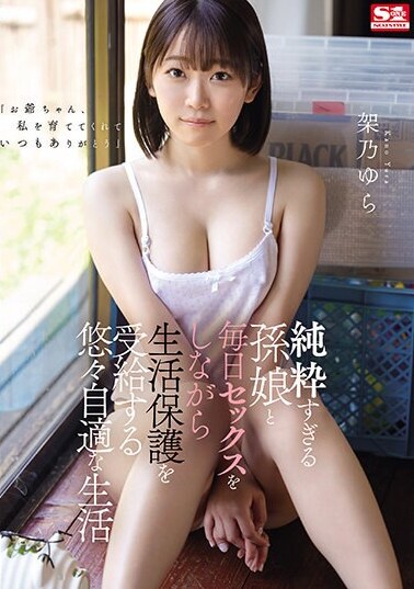 S1 NO.1 STYLE JAV Censored (SONE-025) A leisurely life where he receives welfare benefits while having sex every day with his extremely innocent granddaughter.