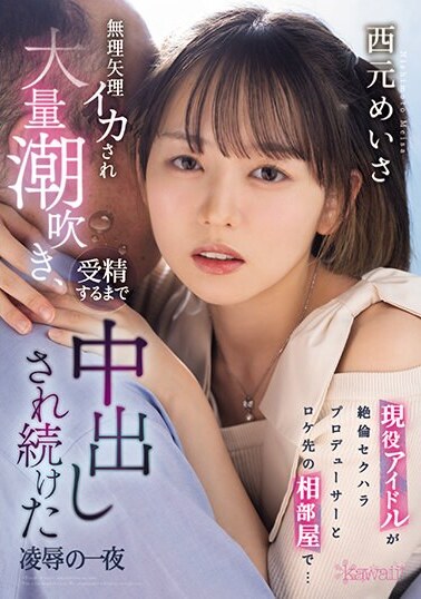 kawaii* JAV Censored (CAWD-631) An active idol shares a room with a sexually harassing producer on location... A night of humiliation in which she is forced to cum, squirts a lot, and is creampied until she is fertilized.