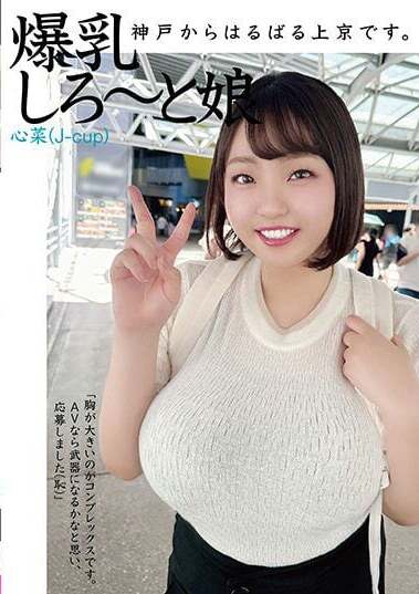 Shirouto Kissa / Mousozoku JAV Censored (HAZU-002) I came all the way from Kobe to Tokyo. Big Breasts Girl Kokona (J-cup)