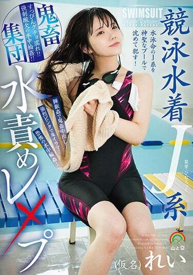 Yama To Sora JAV Censored (SORA-506) Competitive swimsuit J-type brutal group water torture rape (pseudonym) Rei