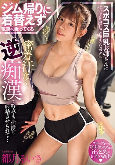 MOODYZ JAV Censored (MIAB-125) I ended up messing with a big-breasted girl in a sports costume who was getting on the train without changing after going home from the gym, and she was made to ejaculate over and over again until the end...