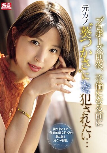 S1 NO.1 STYLE JAV Censored (SONE-106) The night before the proposal, I want to be raped by my ex-girlfriend Tsukasa Aoi before they start having an affair...