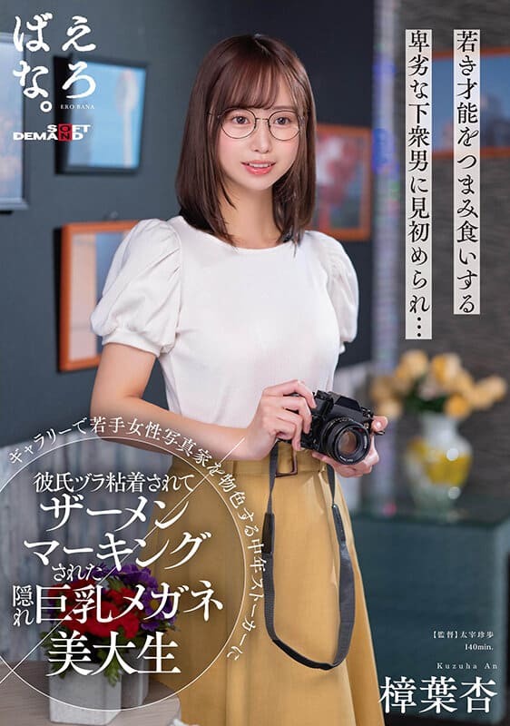 SOD Create JAV Censored (SUWK-010) An art college student with glasses with big breasts, who was secretly semen-marked by a middle-aged stalker who was looking for young female photographers in a gallery, was glued to her boyfriend.