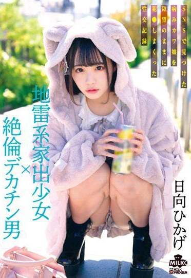 MILK JAV Censored (MILK-203) Landmine type runaway girl x unequaled big penis man A sexual record of a sick cute girl he found on SNS who was fucked with his desires Hikage Hinata