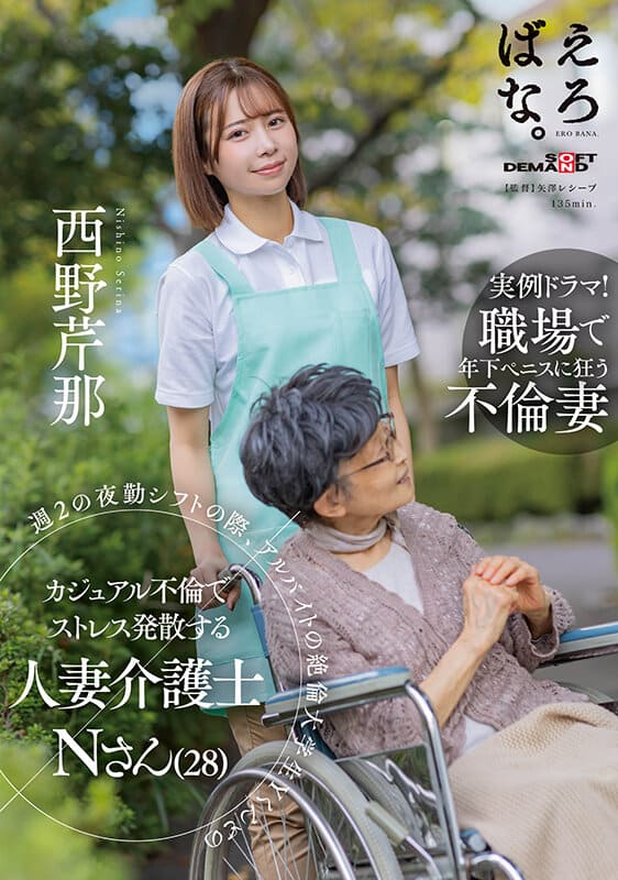 SOD Create JAV Censored (SUWK-013) During the second night shift of the week, married woman caregiver N (28) Serina Nishino relieves stress by having a casual affair with part-time student Y-kun.