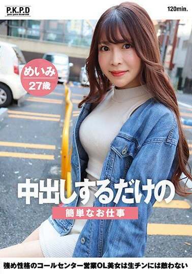Fuck Group And Fun Friends/Daydreamers JAV Censored (PKPD-294) A simple job where you just have to cum inside her. A beautiful call center sales office lady with a strong personality is no match for raw dick. Meimi, 27 years old, Meimi Mizuno