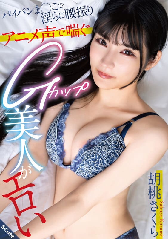 S-Cute JAV Censored (SQTE-534) Erotic Sakura Kurumi is a G-cup beauty who moans in an anime voice, swinging her hips lewdly with her shaved pussy.