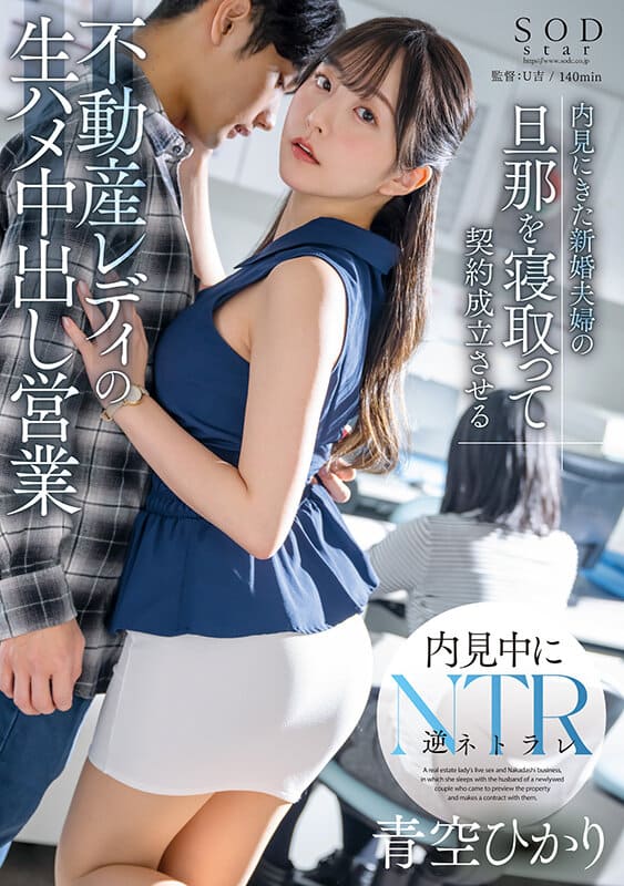 SOD CREATE JAV Censored (START-057) A real estate lady who sleeps with the husband of a newlywed couple who came to view the house and closes the deal with him for raw sex and creampie sales Hikari Aozora