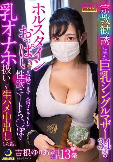 Lunatics JAV Censored (LULU-288) A story about a 34-year-old big-breasted single mother who came to a religious recruitment party because she couldn't resist her Holstein breasts, so she pretended to join the church and had a horny NEET dick treat her like a breast masturbator and creampied her raw. Yuria Yoshine