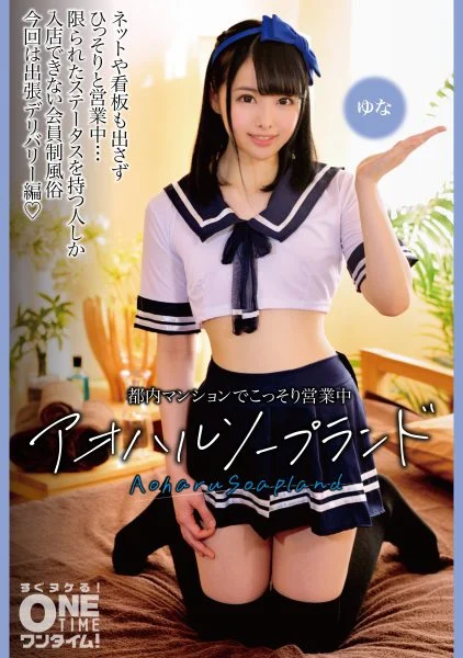 onetime JAV Censored (393OTIM-396) Aohharu Soapland Yuna, secretly operating in a Tokyo apartment