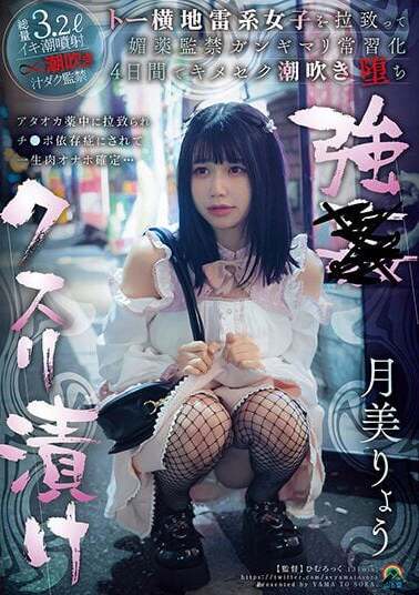 Yama To Sora JAV Censored (SORA-531) Forced drug addiction: A girl with a landmine-like personality is kidnapped and confined with aphrodisiacs, becoming addicted to drugs and squirting in 4 days. Ryo Tsukimi