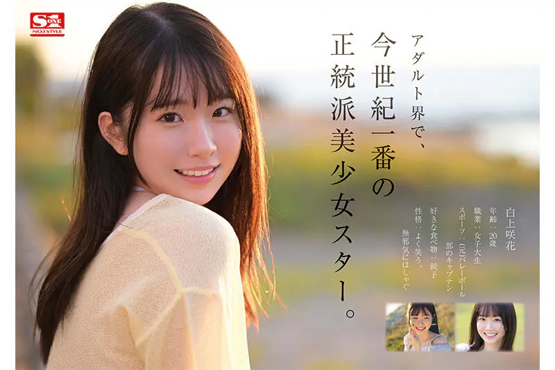 Emika Shirakami (SONE-218) Super large newcomer NO.1STYLE Sakura Shirakami AV debut